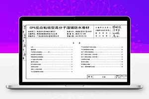 陕2011TJ009 CPS反应粘接型高分子湿铺防水卷材