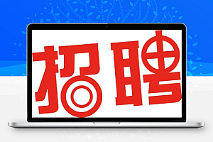 8.15日 最新全国各地建筑工程招聘合集(含国企中建八局社招,值得一看)