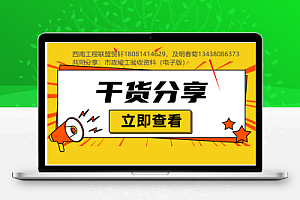 西南工程联盟贺轩和明春菊共同分享:市政竣工验收资料(电子版)最新国标标准