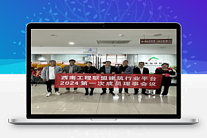 西南工程联盟平台分享圆形塔平台PDF图