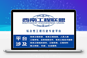西南工程联盟组委会:免费干货大全:市政方案施组大全,市政资料范例及教程大全,你值得拥有。(用于招投标,施工,技术,资料等)