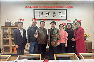 近期平台动态:西南工程联盟与美冠工程咨询马总进行沟通交流