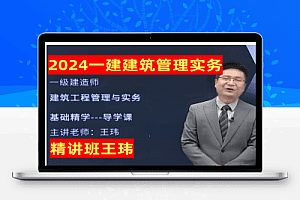 2024一建考试资料资源视频大全(定期更新)