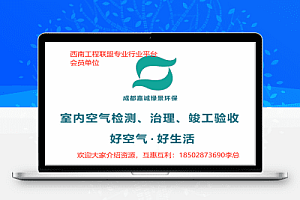 成都嘉诚绿景环保专注:室内空气检测、治理、竣工验收、净水器