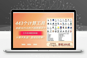 工程计算小软件(施工,技术,造价,资料)好帮手