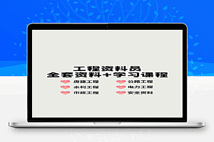 1个T的资料员从开工到竣工全套资料(房建,水利,市政,公路)