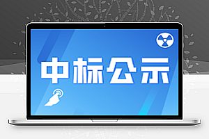 托克托县2021年农村饮水安全管网改造工程中标公示